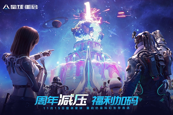 星球重启官网版下载正版