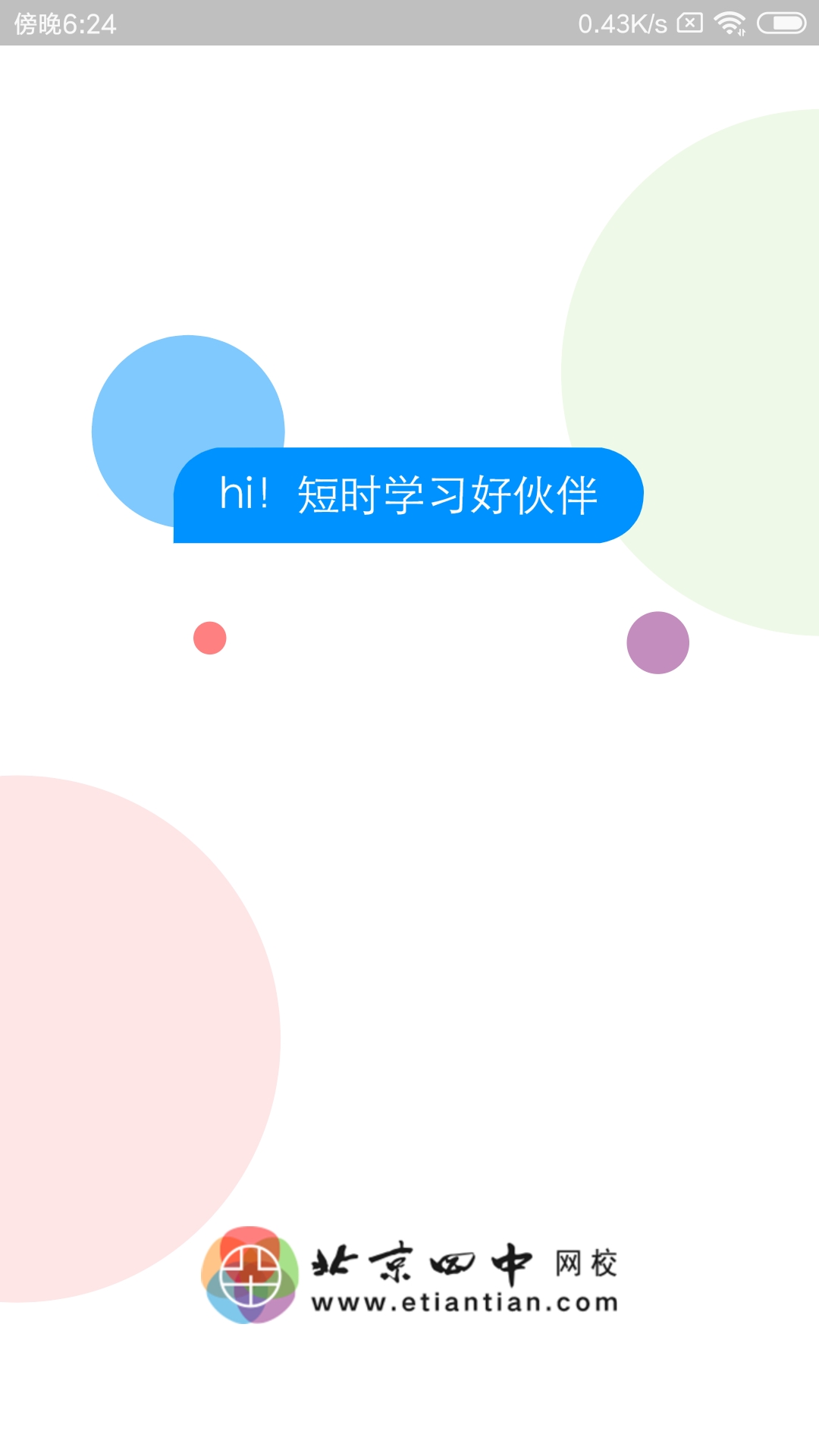 北京四中网校app下载