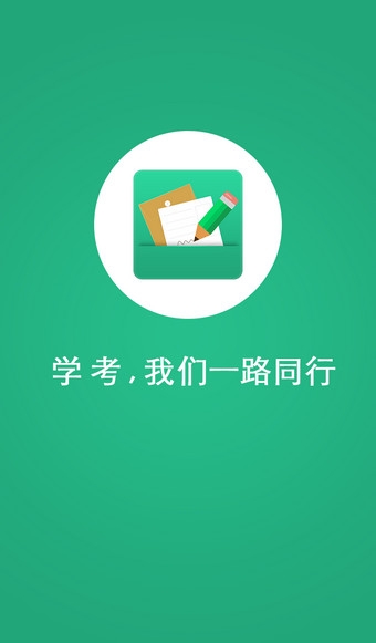 辽宁学考app官方版下载