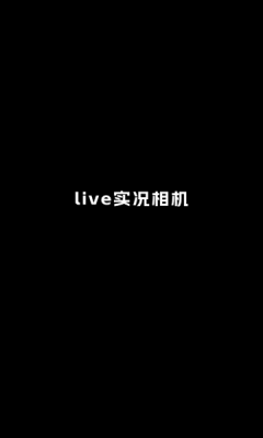 live实况相机官方版