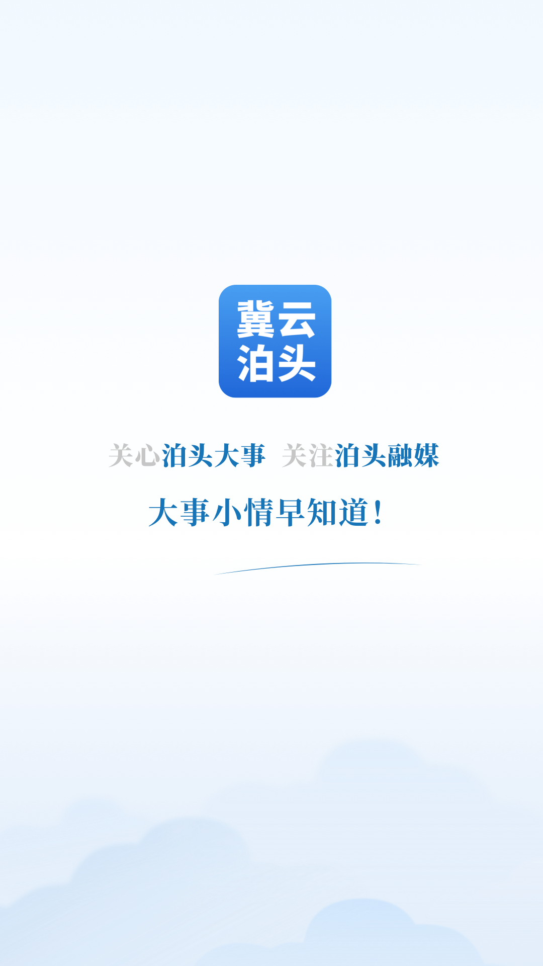 冀云泊头app下载