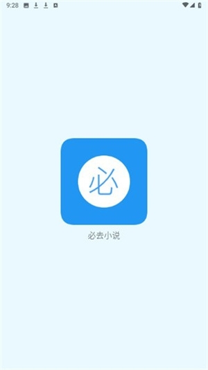 必去小说app下载