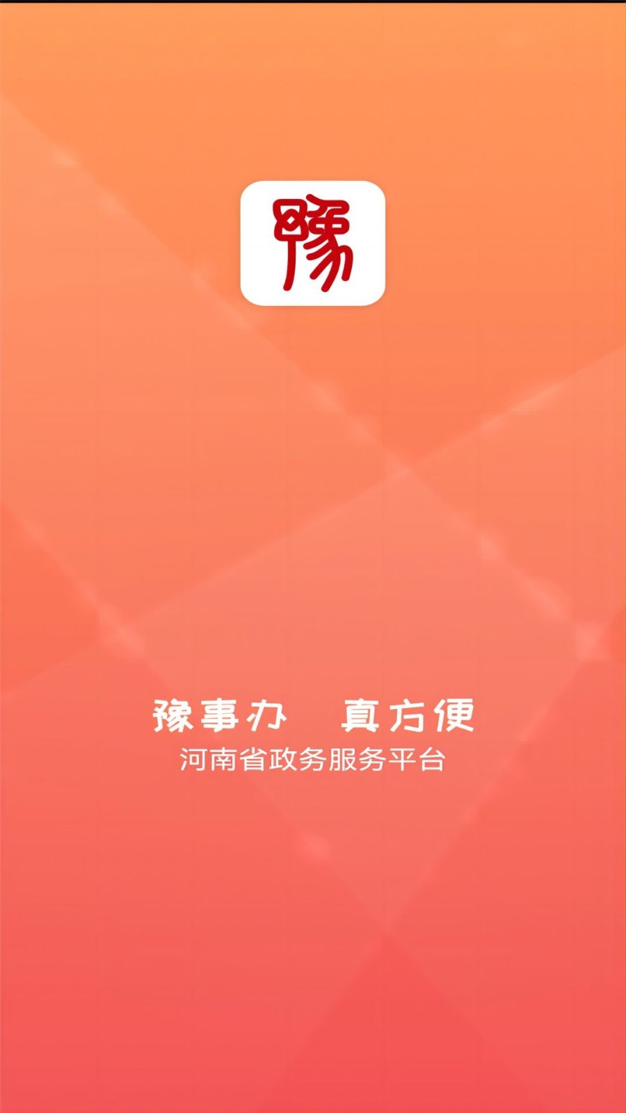 豫事办app下载最新版本