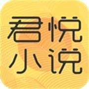 君悦小说最新版下载