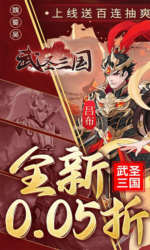 武圣三国0.05折版下载