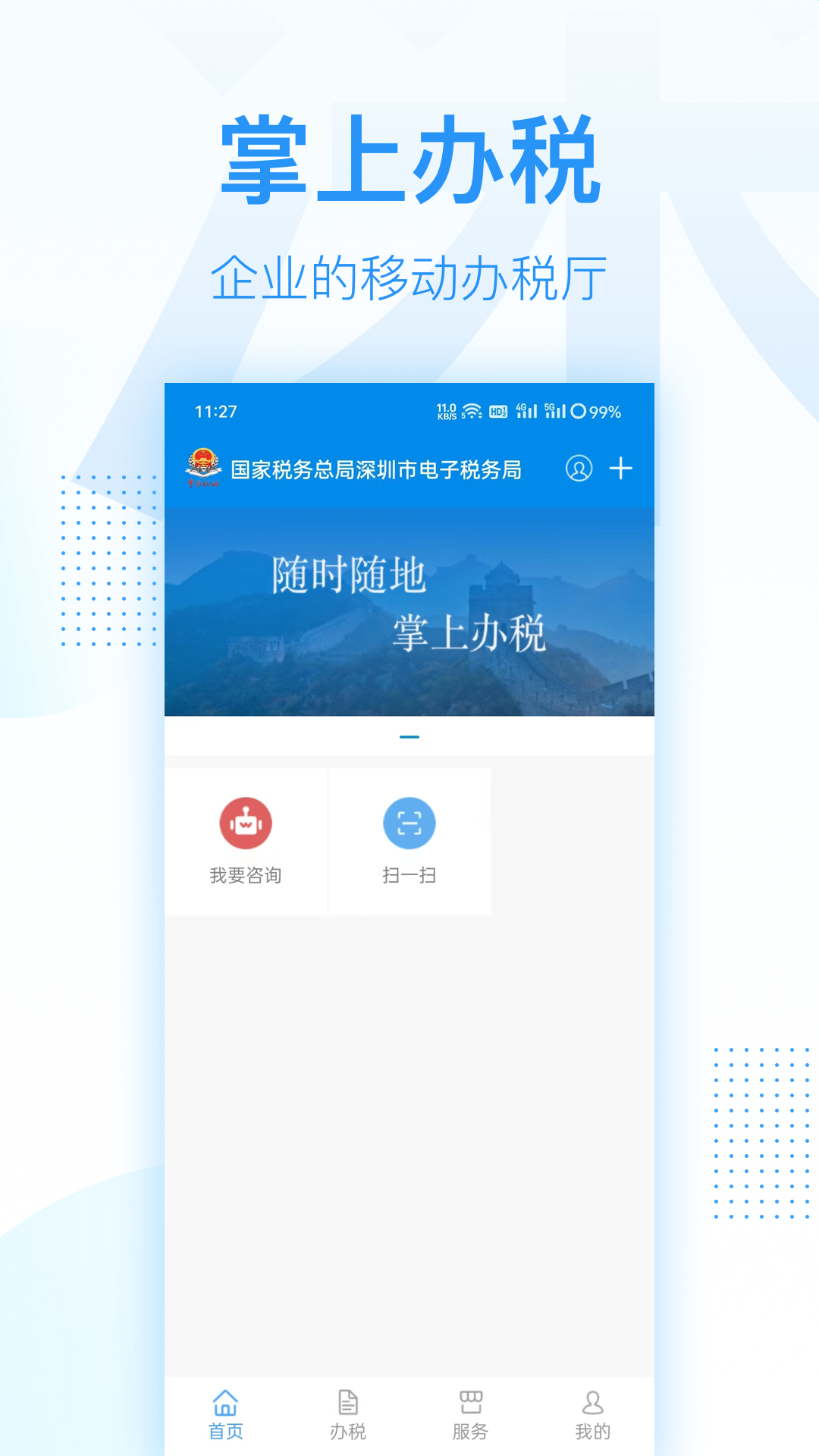 深圳税务app下载官网版