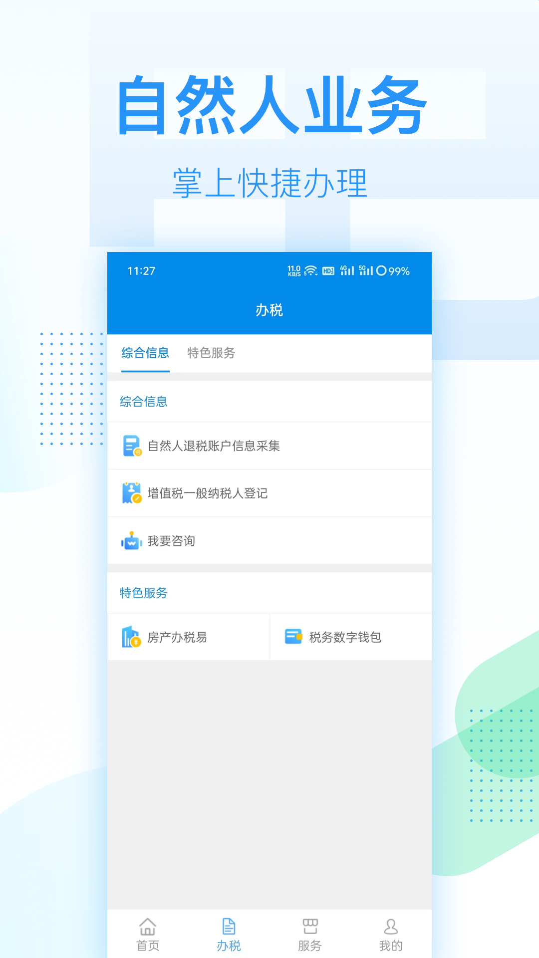 深圳税务app下载官网版