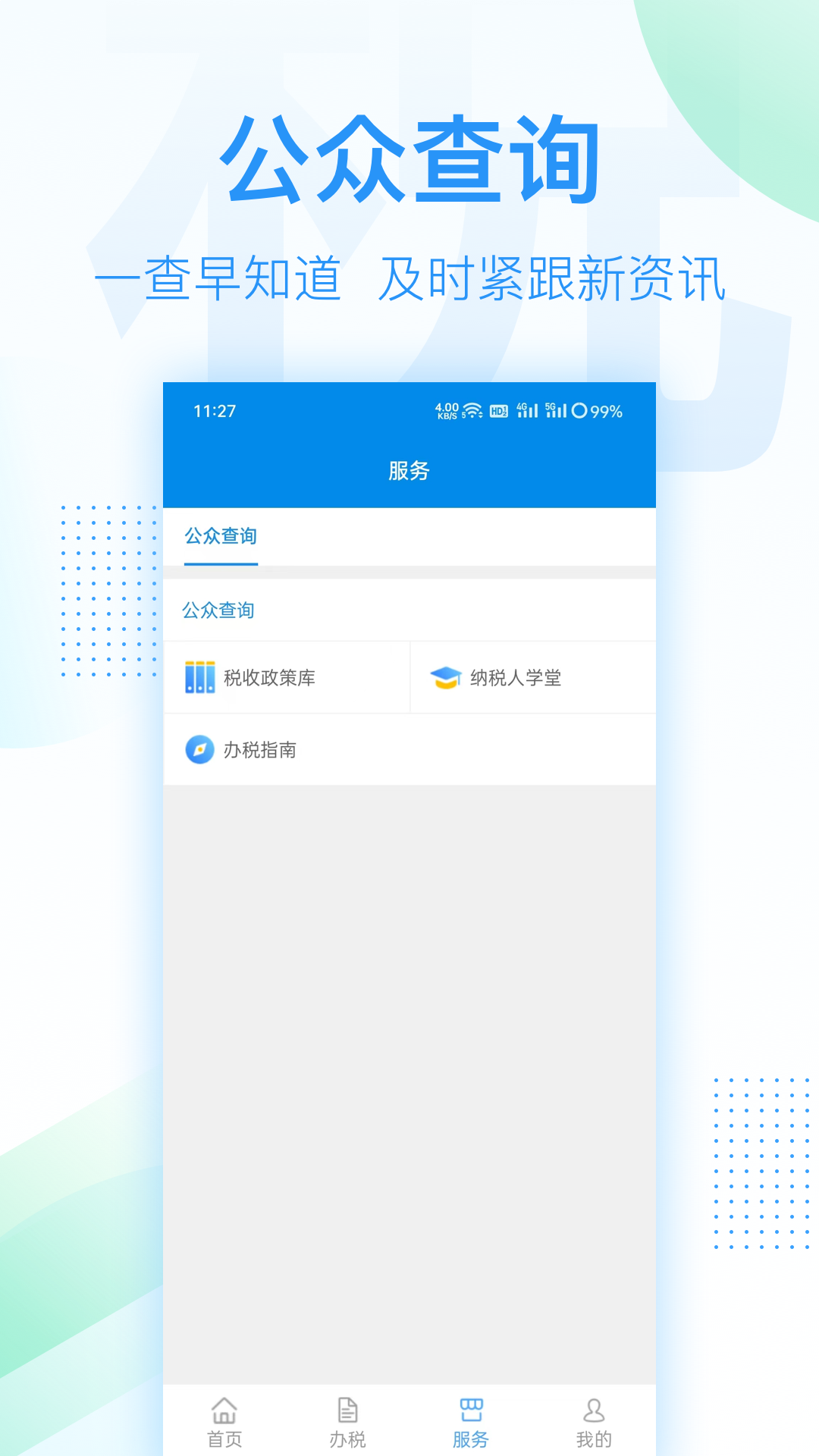 深圳税务app下载官网版