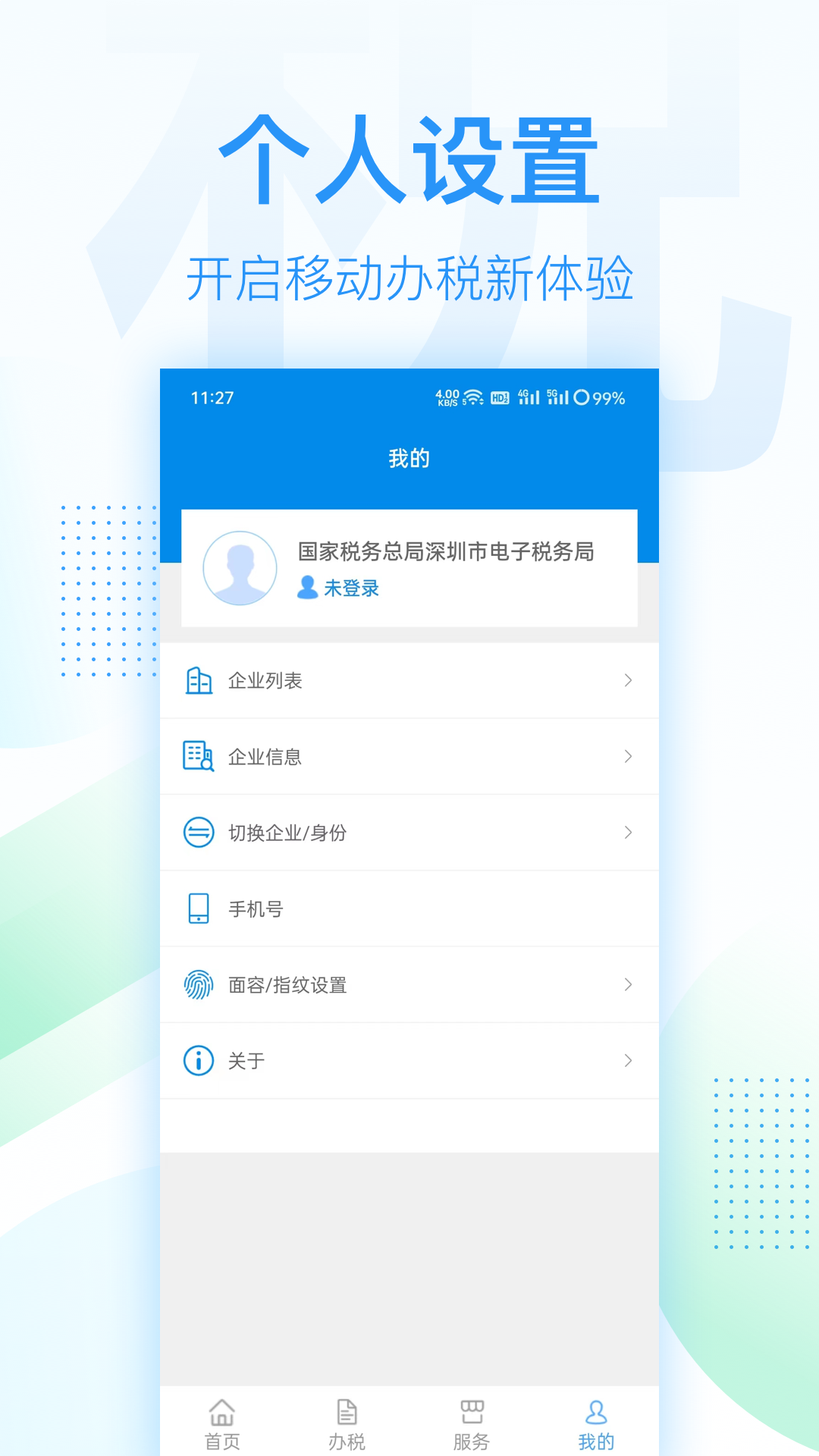 深圳税务app下载官网版