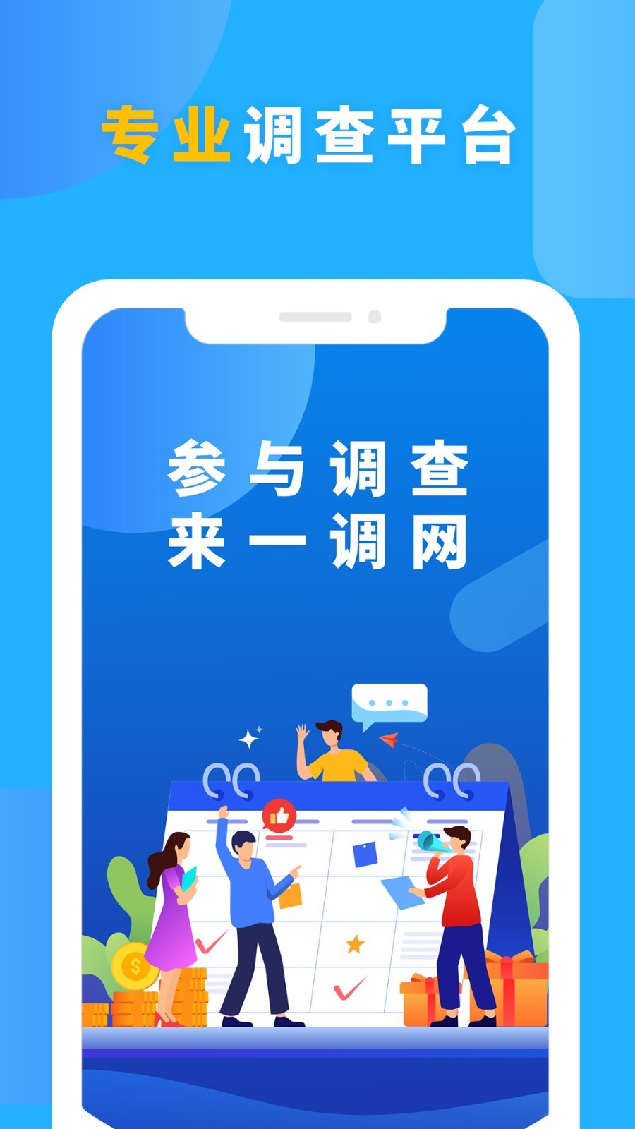 第一调查网问卷兼职app