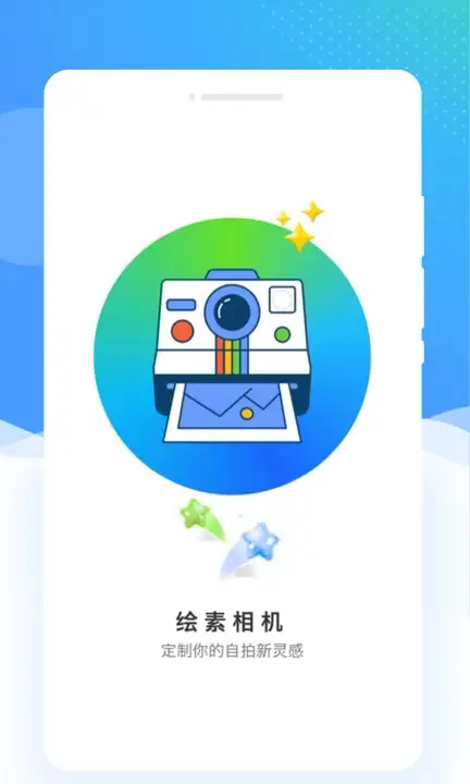 绘素相机app下载