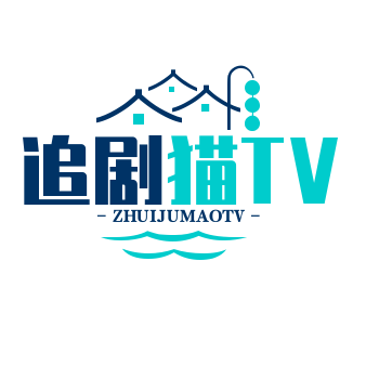 追剧猫TV最新版下载安装