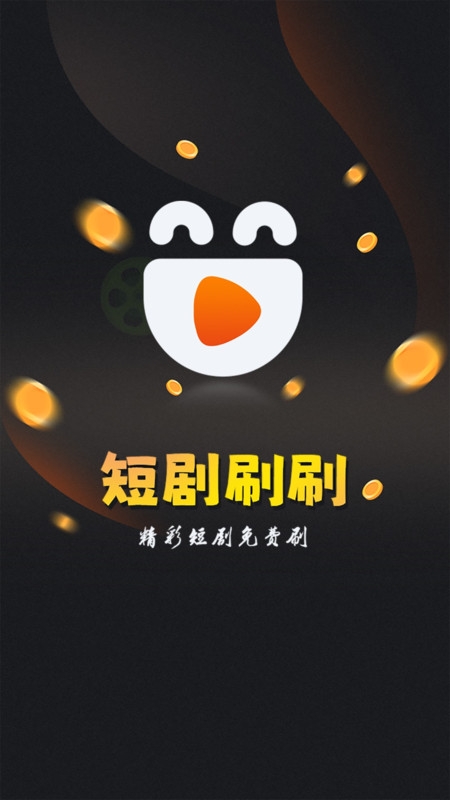 欢乐短剧刷刷app下载