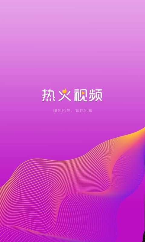 热火视频app下载