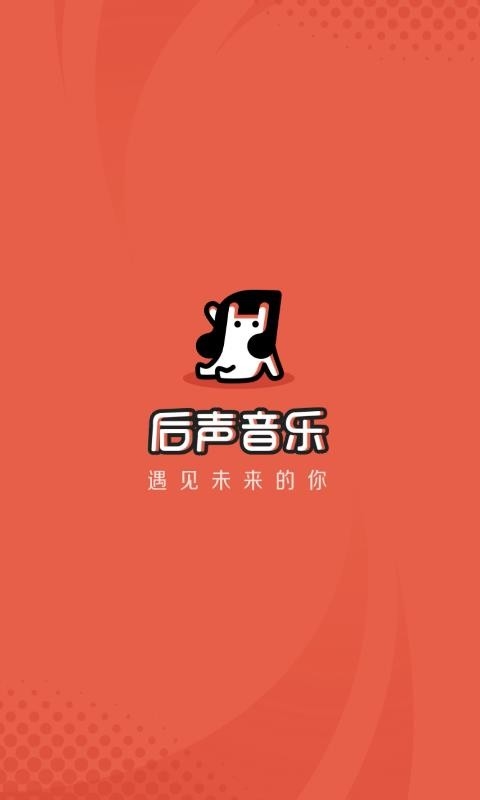 后声音乐app官方版下载