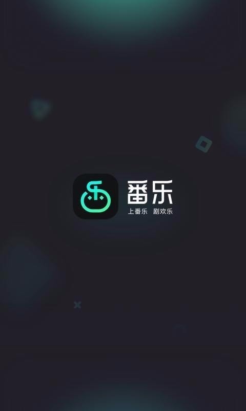 番乐app下载安装