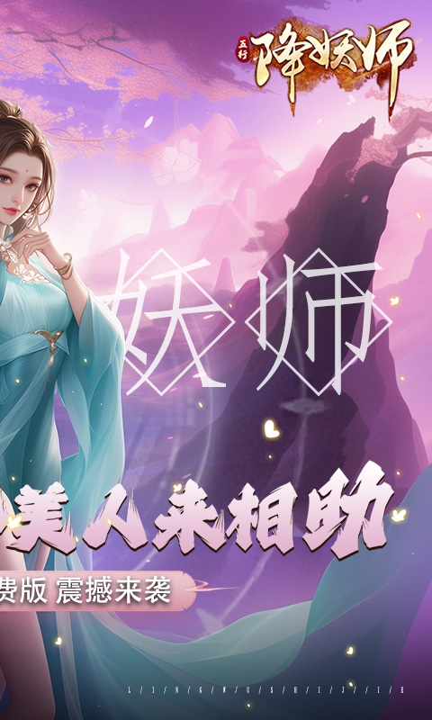 五行降妖师0.1折免费版