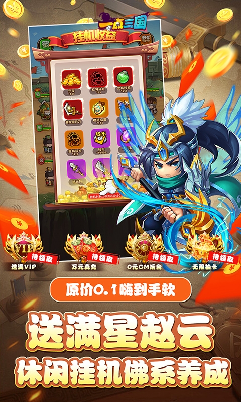 一点三国0.1折日送五千免费版