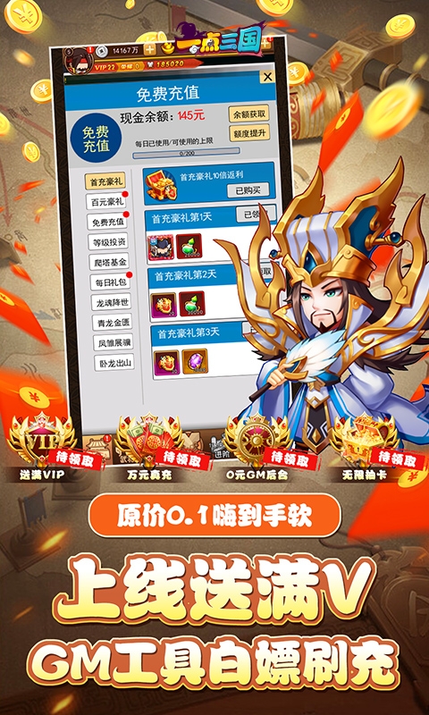 一点三国0.1折日送五千免费版