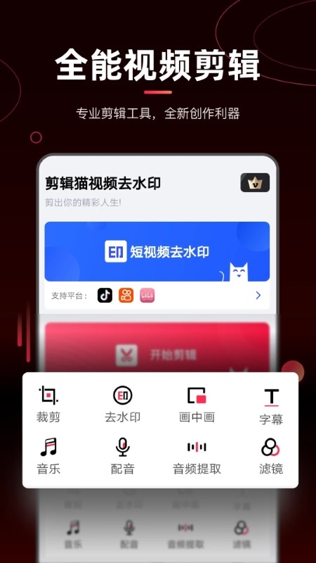 剪辑猫视频去水印官网版