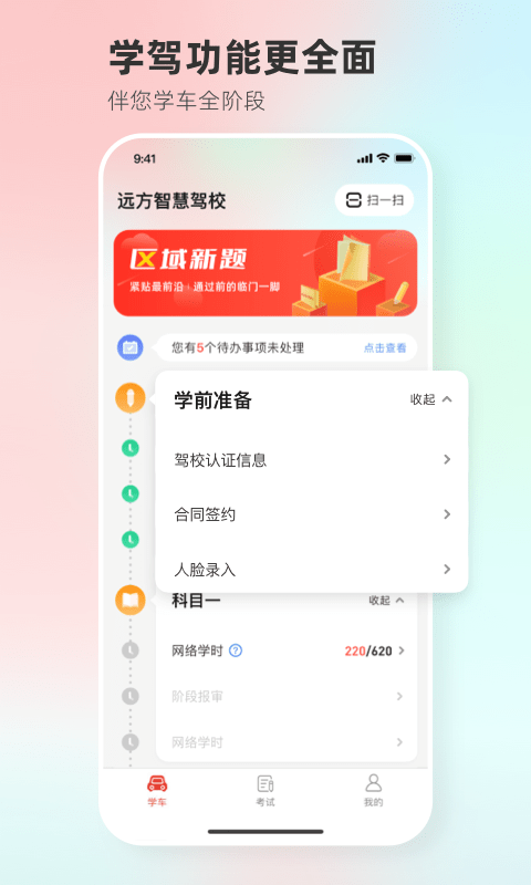 远方学车app下载