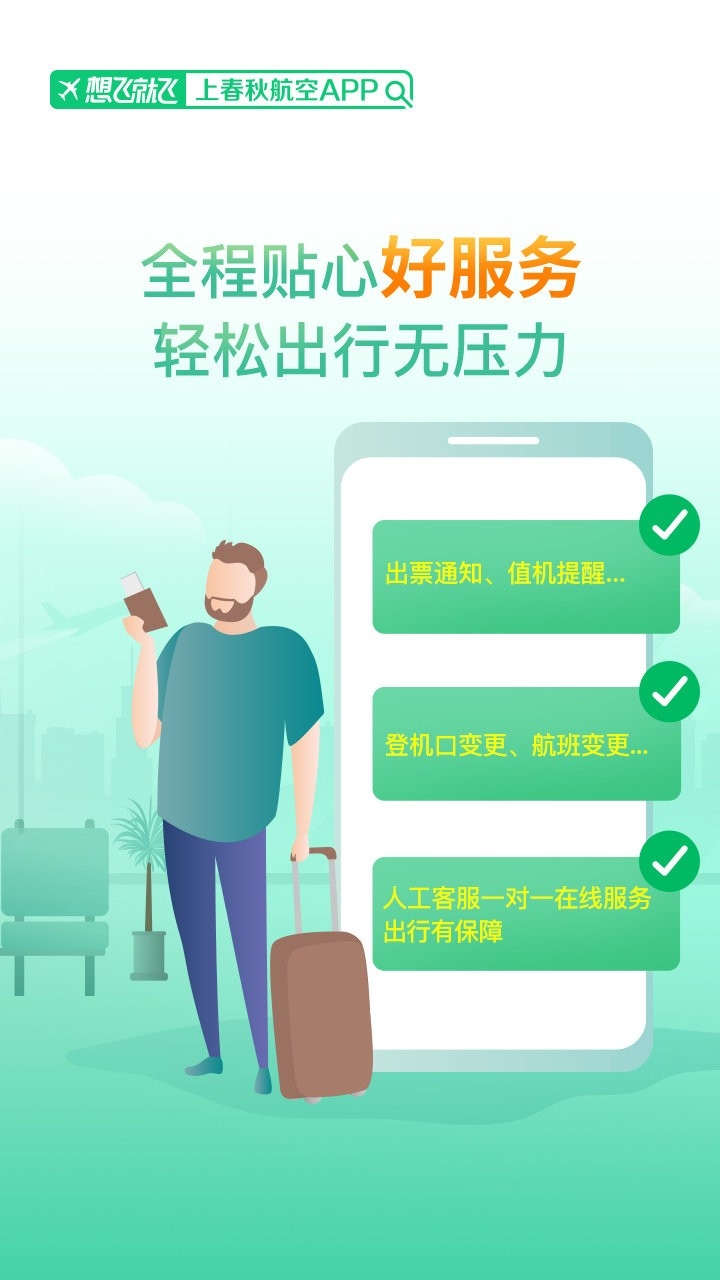 春秋航空官网版入口下载